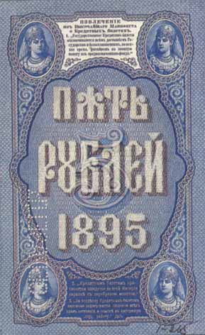 Билет 1895 года достоинством 5 рублей